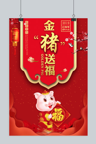 喜迎新春晚会背景海报模板_创意大气金猪送福新年新春春节活动