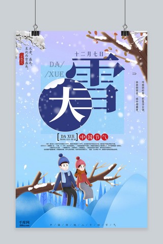 中国传统节气大雪蓝色卡通海报