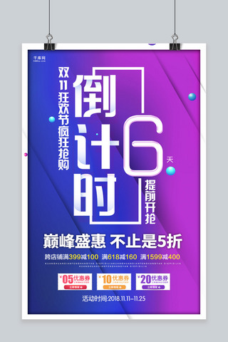 活动6海报模板_简约大气双11狂欢节倒计时6天活动促销海报