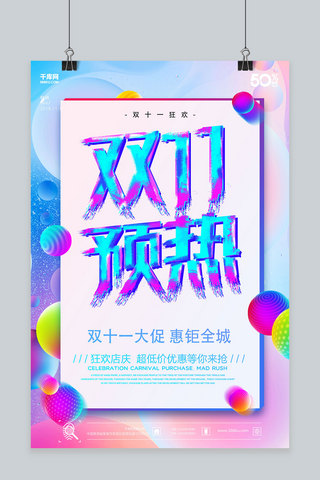 创意双十一预热活动促销海报