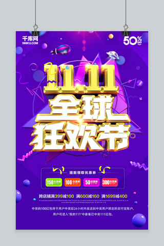 创意双十一抢全球狂欢活动促销海报