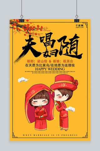 中式夫唱妇随婚礼海报