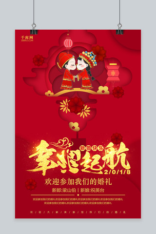 中式婚礼海报红色海报模板_红色剪纸幸福起航婚礼海报