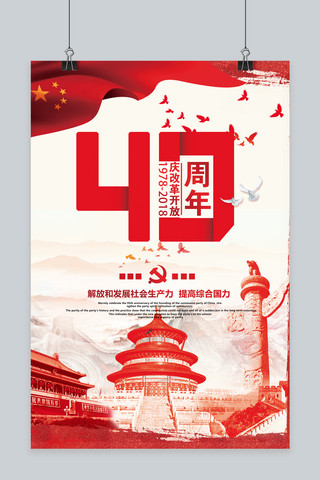 改革开放海报模板_红色大气改革开放40周年海报