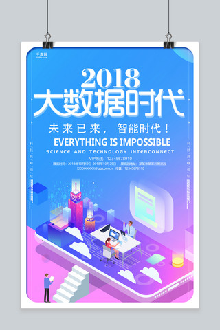 蓝色创意2018大数据时代海报