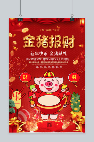 中国风金猪海报模板_2019金猪报财促销海报