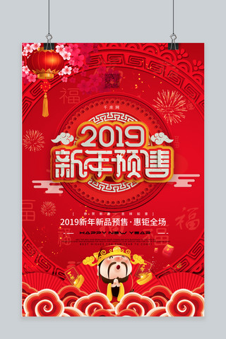 2019新年预售促销海报