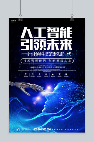科技创新引领未来海报模板_黑色大气人工智能引领未来海报