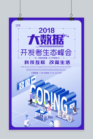 简洁创意2018大数据开发者生态峰会海报