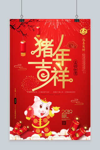 2019猪年吉祥喜庆海报