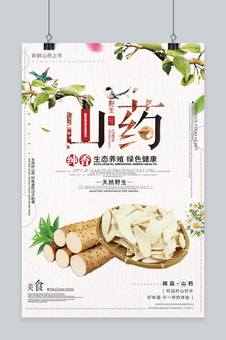 创意中国风美食天然山药海报