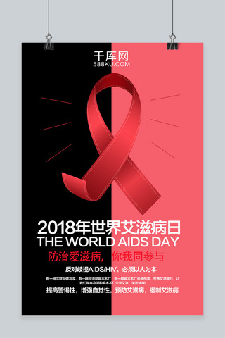 艾滋病日海报模板_双色创意艾滋病日宣传海报