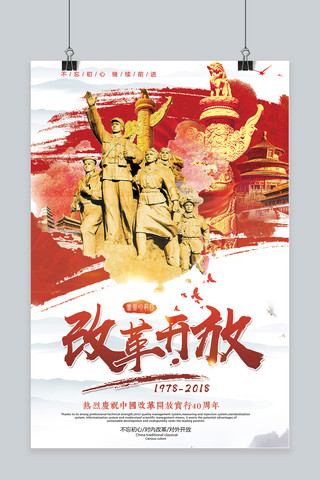 十党建海报模板_改革开放四十周年海报