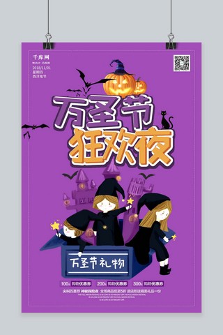 万圣狂欢夜海报海报模板_千库原创万圣狂欢夜万圣节礼物促销海报