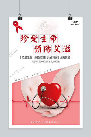 红色简约珍爱生命预防艾滋海报