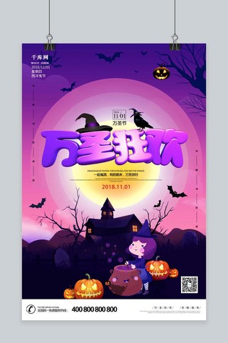 欢乐万圣节海报模板_千库原创万圣之夜万圣节欢乐狂欢派对促销海报