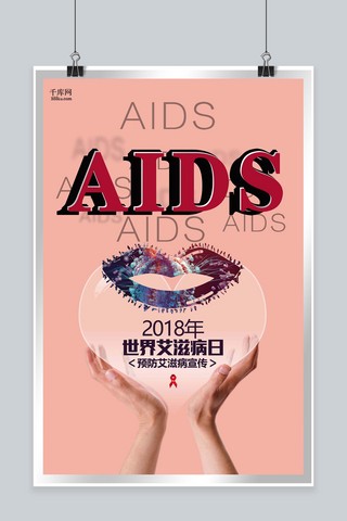 世界艾滋病日简约清新创意海报