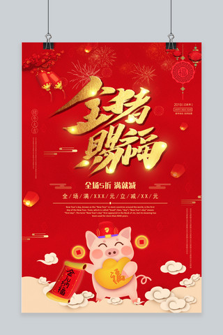 2019猪年喜庆海报