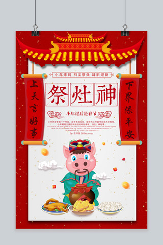 创意中国风祭灶神海报