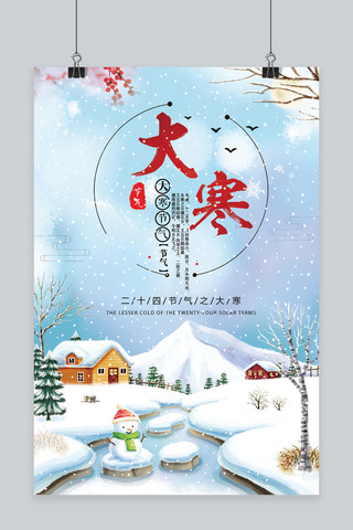 农历节气海报海报模板_冬季农历节气大寒海报