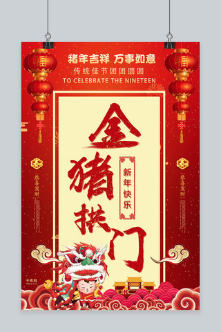 红色喜庆金猪拱门新年快乐海报