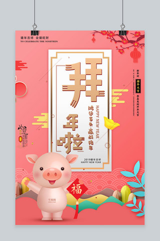 2019新年快乐猪年吉祥如意拜年啦海报