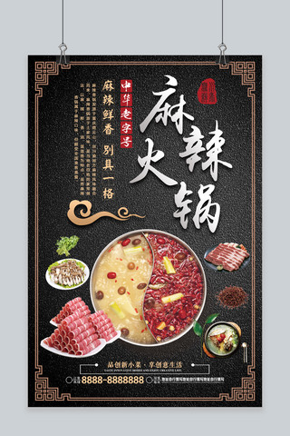 麻辣香锅火锅餐饮宣传海报