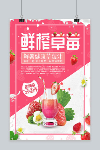 鲜榨水果海报海报模板_鲜榨草莓果汁海报