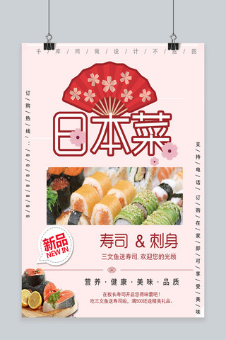 日本美食寿司海报海报模板_粉色系日本菜寿司海报