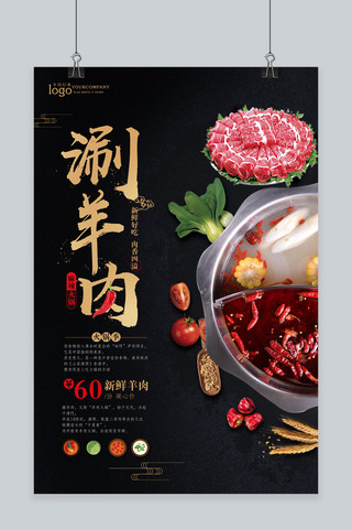 中国风创意麻辣火锅涮羊肉促销海报