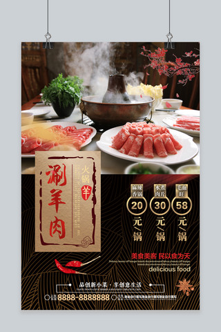简约中国风涮羊肉火锅美食促销海报