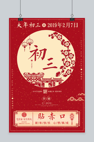 新年剪纸风红色海报模板_红色中国风初三海报