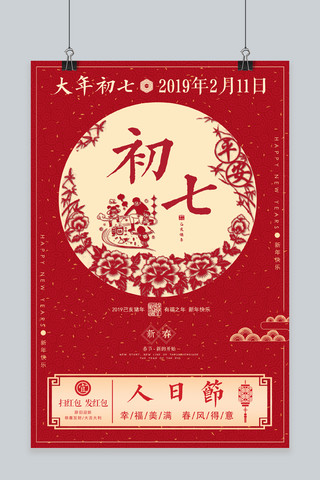 剪纸风新年海报海报模板_红色中国风初七海报