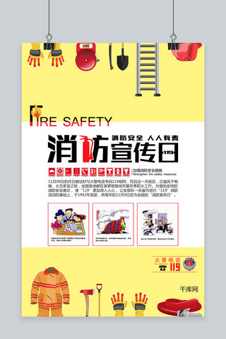消防宣传日海报模板_消防宣传日消防器具卡通原创海报
