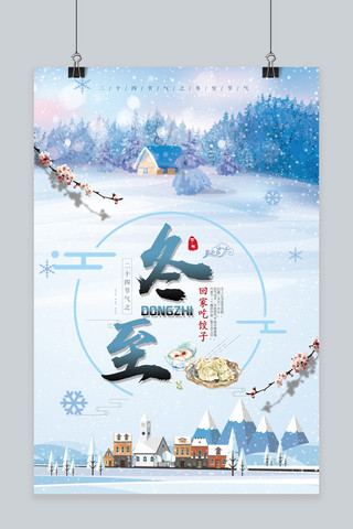 中国风二十四节气冬至回家吃饺子节日海报