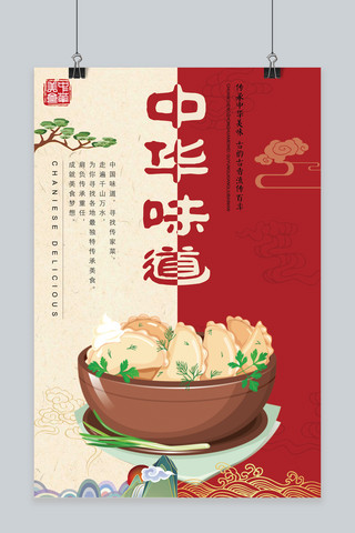 中华味道美食餐饮文化宣传海报