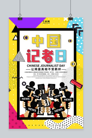 创意孟菲斯风格中国记者日海报