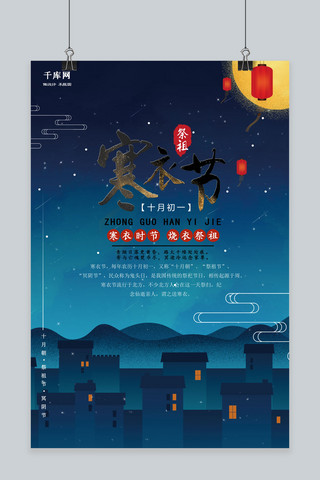 夜空海报模板_传统节日之寒衣节夜空简约原创海报