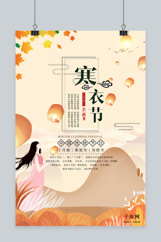 传统节日之寒衣节中国风插画原创海报