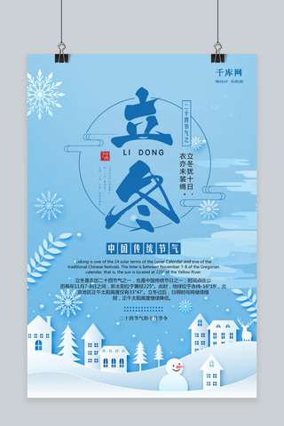 冰雪海报背景海报模板_二十四节气之立冬蓝色冰雪简约原创海报