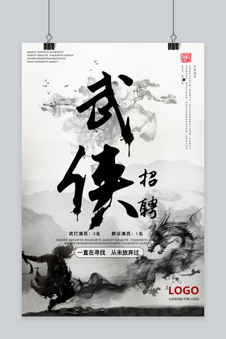 武侠招聘海报模板_武侠创意招聘海报