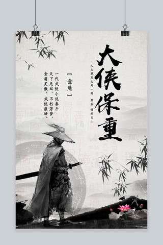 武侠中国风水墨海报模板_千库原创大侠海报金庸武侠水墨中国风黑白