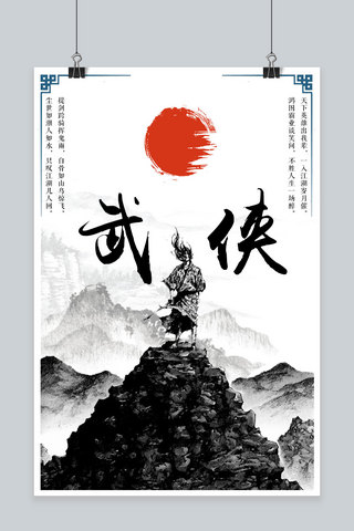 中国风黑白水墨海报模板_金庸武侠黑白水墨宣传海报