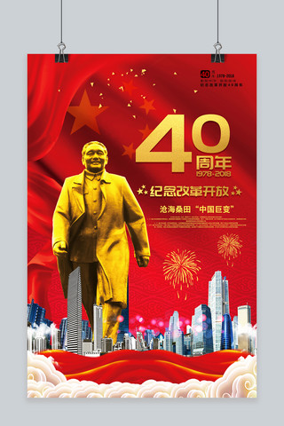 千库原创红色喜庆金字庆祝改革开放40周年党建海报