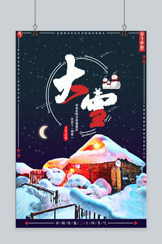 中国传统二十四节气大雪暗色系简约文艺海报