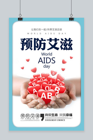 预防艾滋病病毒海报模板_世界艾滋病日预防艾滋公益海报
