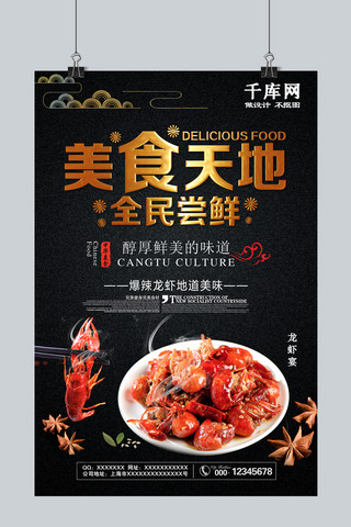 黑色风美食天地龙虾宴宣传海报