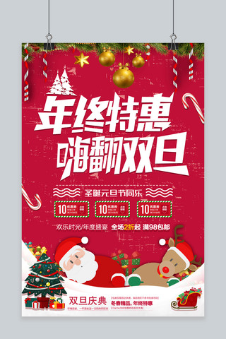 红色特惠海报模板_圣诞节元旦年终特惠促销海报