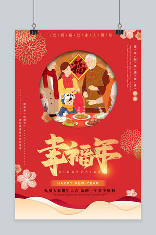 猪年幸福年春节海报