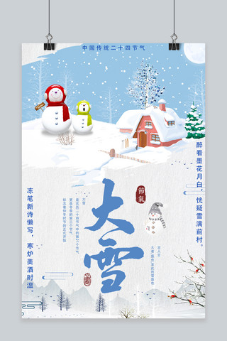 传统节气大雪海报模板_中国传统节气大雪海报